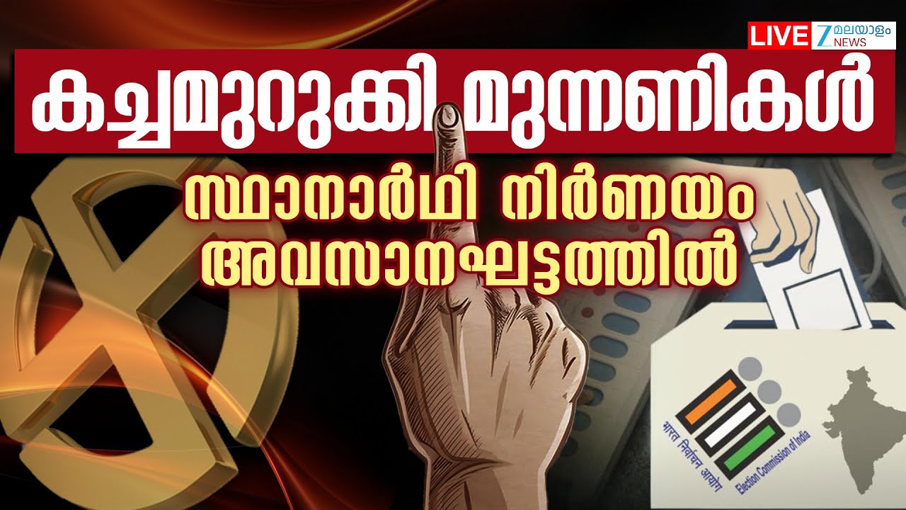 Live: Local Body Election 2025 | State Election Commission | Kerala Election | Zee Malayalam News