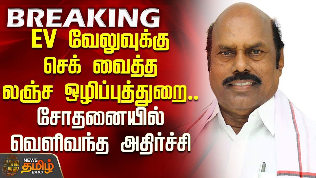 EV வேலுவுக்கு செக் வைத்த லஞ்ச ஒழிப்புத்துறை.. சோதனையில் வெளிவந்த அதிர்ச்சி | CorruptionCase