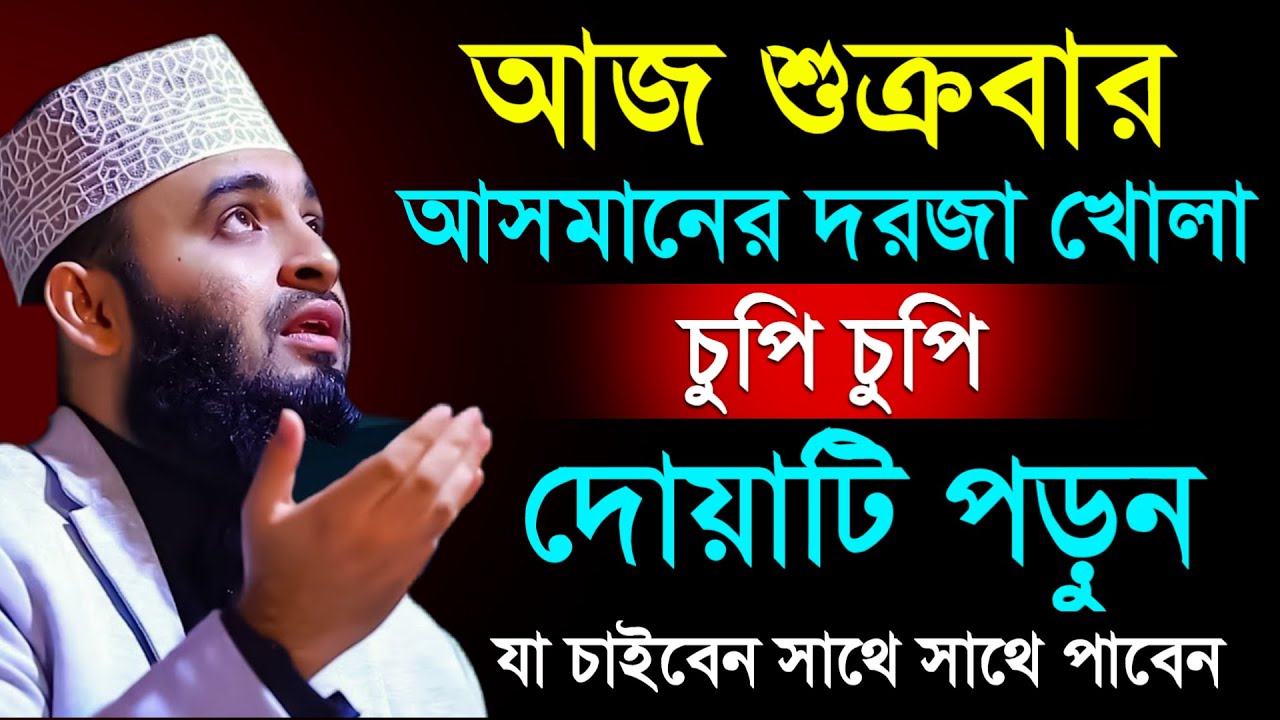 🔴শুক্রবার আসমানের দরজা খোলা দোয়াটি ১বার পড়ুন ইনশাআল্লাহ💓mizanur rahman azhar
