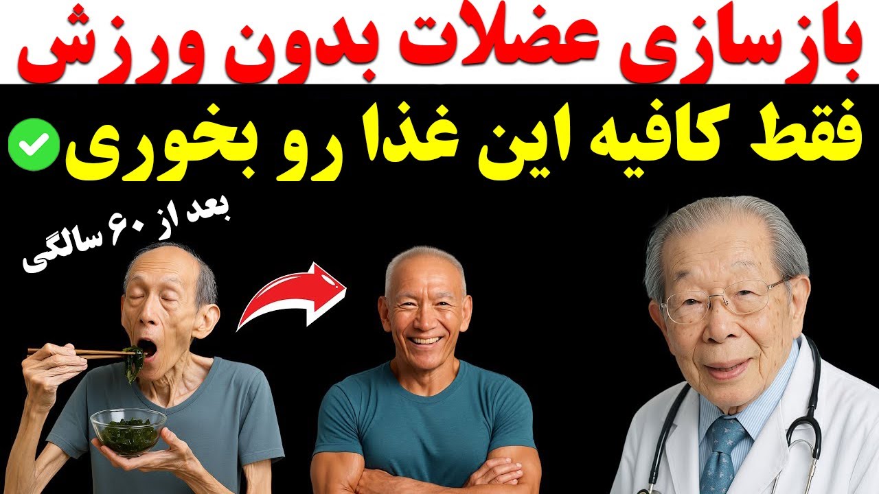 بعد۶۰ سالگی عضله بساز! بدون حتی ۱ حرکت ورزشی (فقط با این ماده غذایی)
