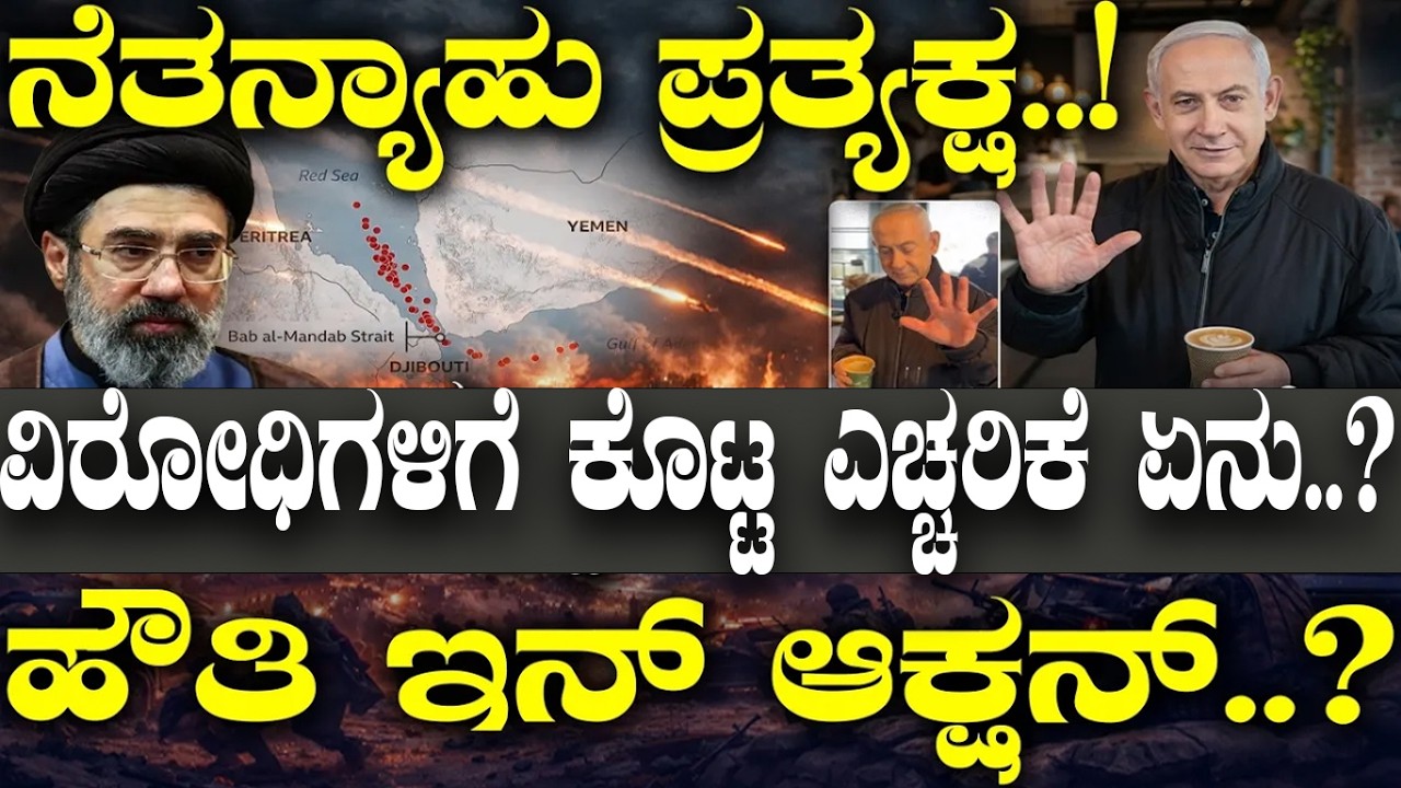 ನೆತನ್ಯಾಹು ಪ್ರತ್ಯಕ್ಷ..! ಕಾಫಿಗಾಗಿ ಸತ್ತಿದ್ದೀನಿ ಅಂತಾ ಟಾಂಗ್..? ಹೌತಿ ಇನ್ ಆಕ್ಷನ್..?