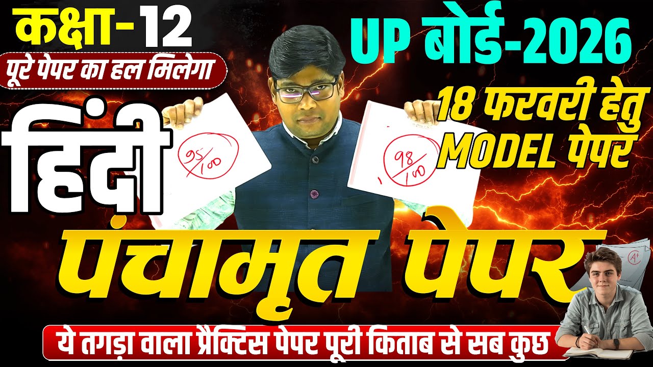 कक्षा 12 हिंदी का पंचामृत - 4 मॉडल पेपर 18 Feb. Model Paper व्याख्यात्मक हल / Hindi Practice Paper?