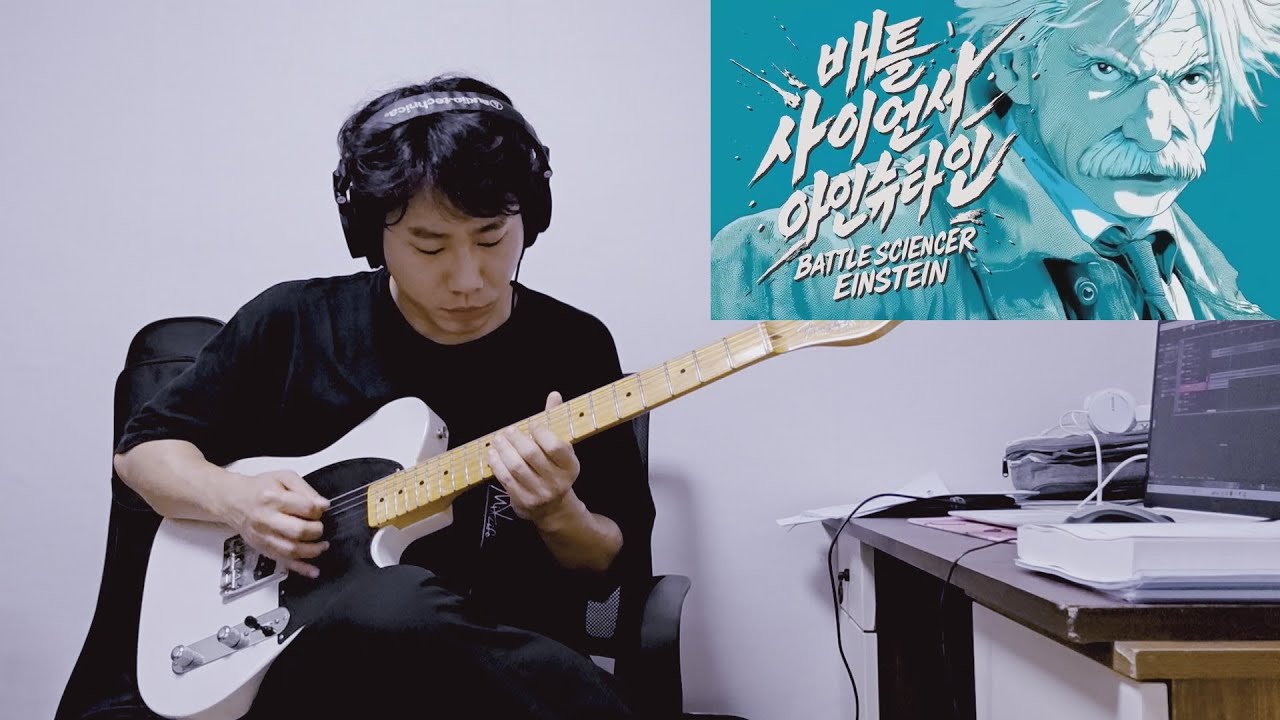 배틀 사이언서 아인슈타인 - 심통봇 기타 커버🤖🎸