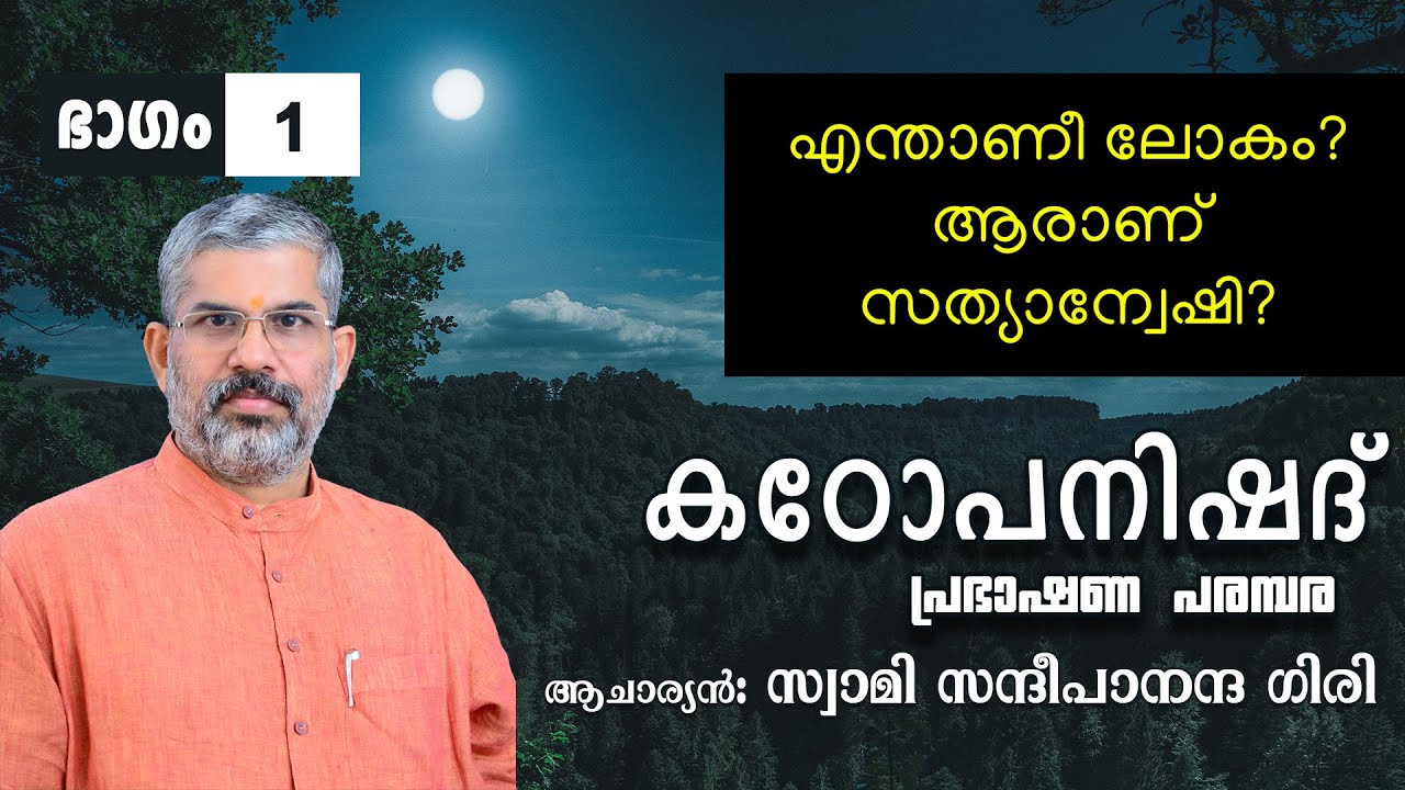 എന്താണീ ലോകം? ആരാണ് സത്യാന്വേഷി? | കഠോപനിഷദ്‌ | ഭാഗം 1