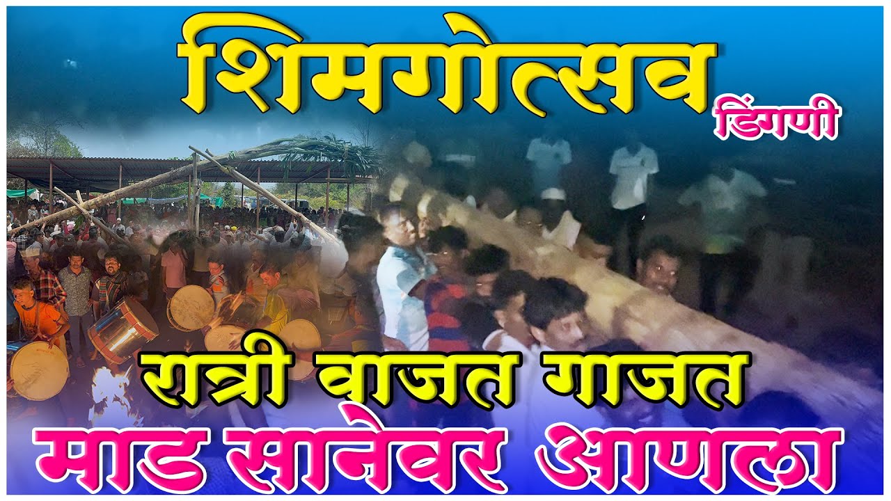 Shimga | सानेवर माड नाचवत आणला | Dingani
