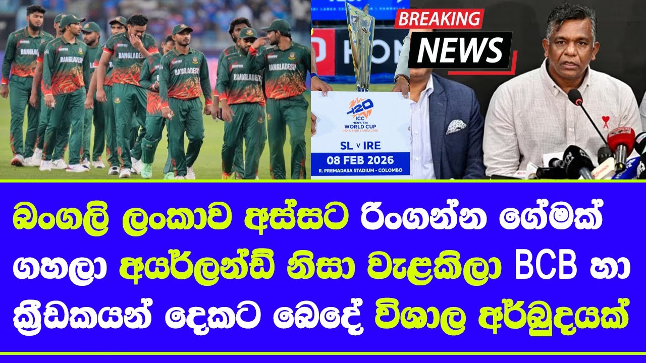 bangladesh hope to swap ireland & come sri lanka group now BCB & bangladesh players in 2 minds