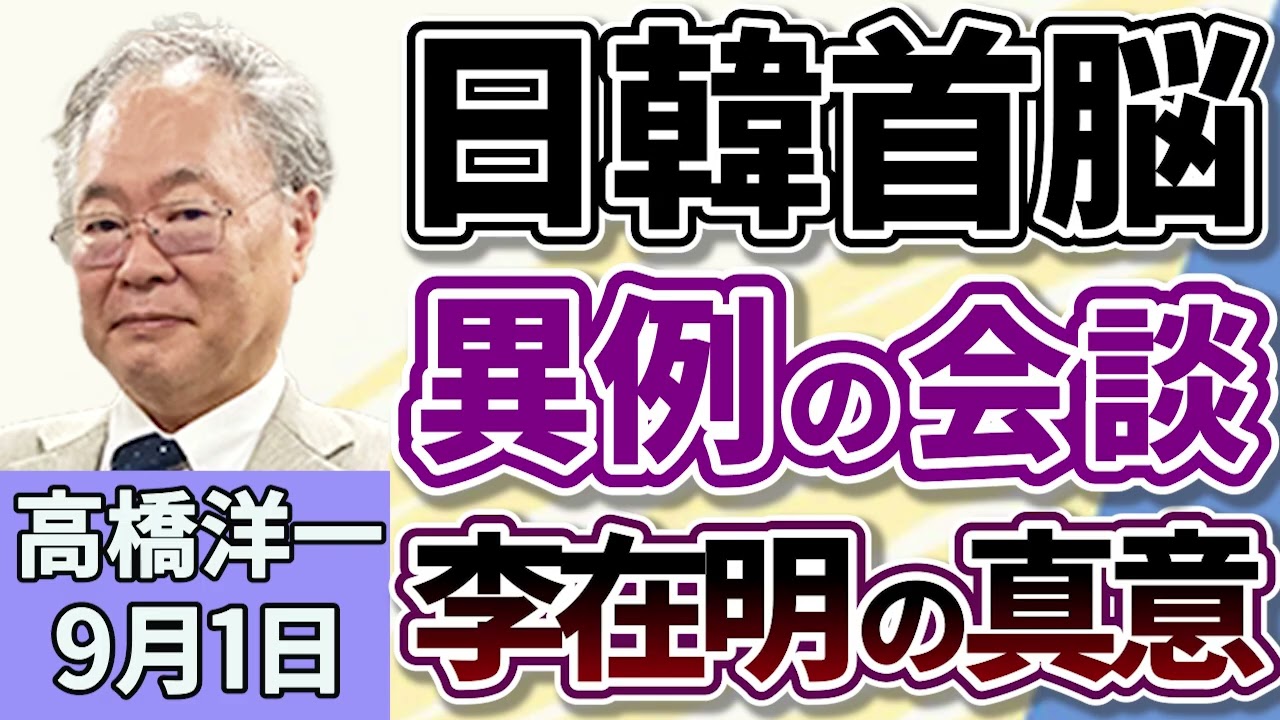 高橋洋一「石破総理と韓国の李在明（イ・ジェミョン）大統領が会談」「農林水産省、２０２６年度予算に２．７兆円要求へ」「防衛省が２０２６年度予算の概算要求を発表、過去最大の８．８兆円に」９月１日