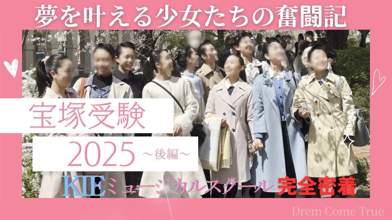 2025年度【ＫＩＥミュージカルスクール 】合格者15名❕夢を叶える少女たちの奮闘記～宝塚受験2025 KIEミュージカルスクール完全密着（後半）
