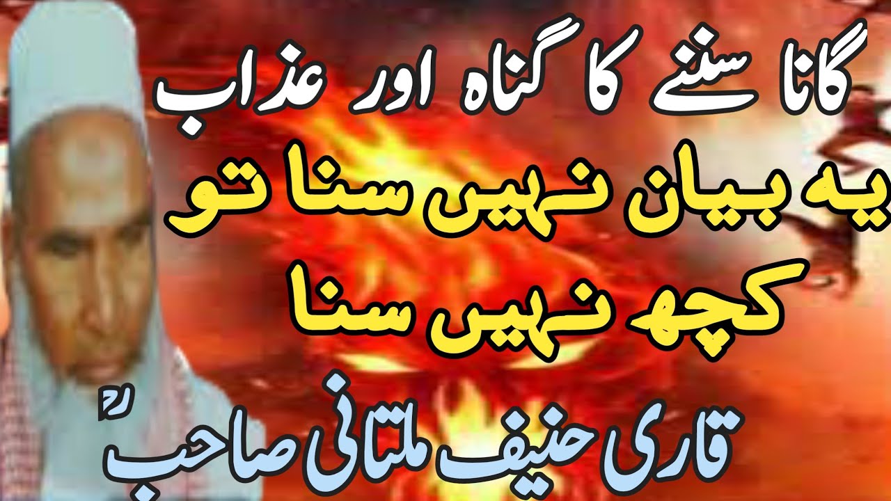 qari haneef multani gana sunny ka gunaa our azaa ||  گانا سننے کا گناہ اور عذاب@qariwaseemsb7265 