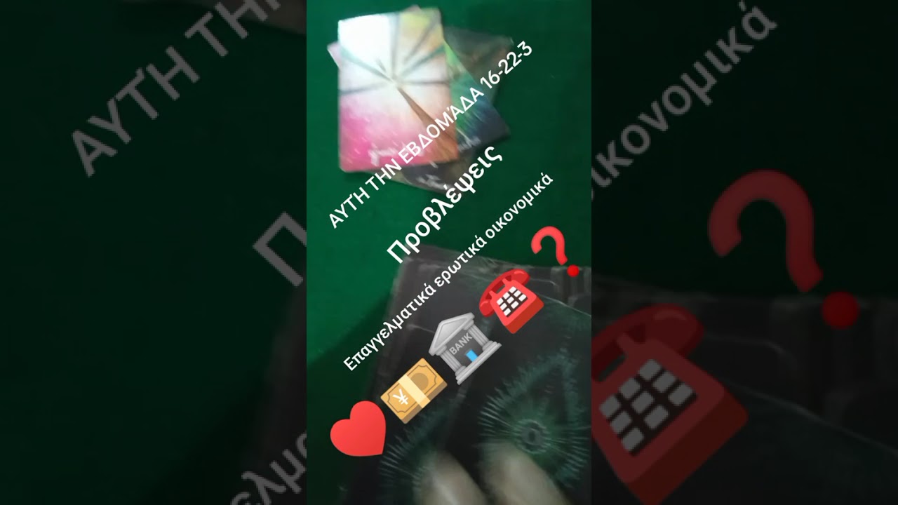              Ν ΆΝΟΙΓΜΑ ♥️ ☎️🏦💴Αυτή την εβδομάδα επαγγελματικά οικονομικά ερωτικά ❓❓❓