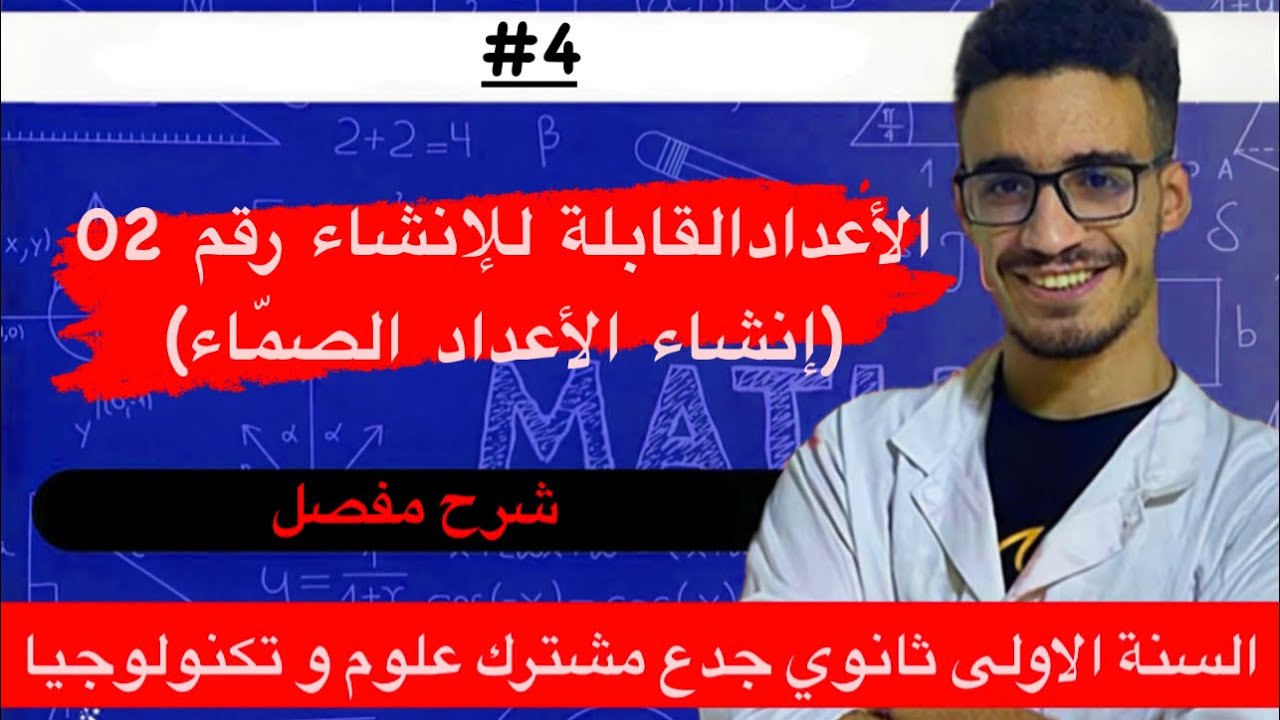 الاعداد القابلة للانشاء رقم 2 : انشاء الاعداد الصماء (أولى ثانوي)
