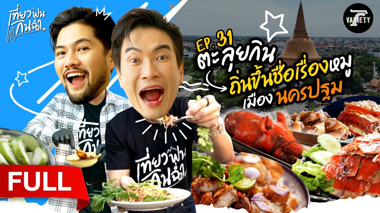 ตะลุยกิน! ถิ่นขึ้นชื่อเรื่องหมู เมือง 