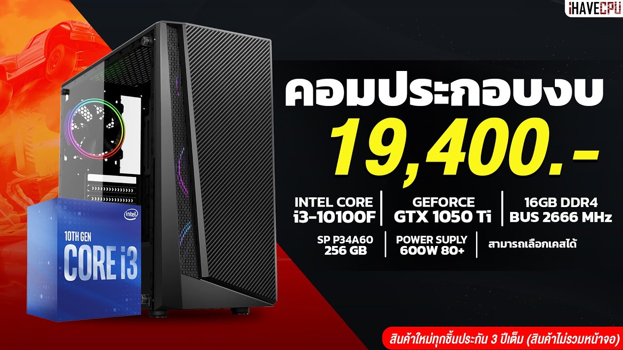 งบ 19,400.- กับ I3-10100F+ GTX 1050 TI จาก iHAVECPU Valentine's day Set 01