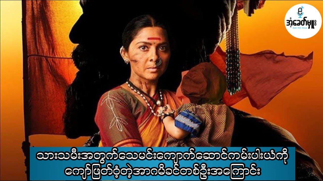 သားအတွက်ဆိုအကုန်စွန့်မယ့် မေမေ - Recap by အံ့ခေတ်မှူး