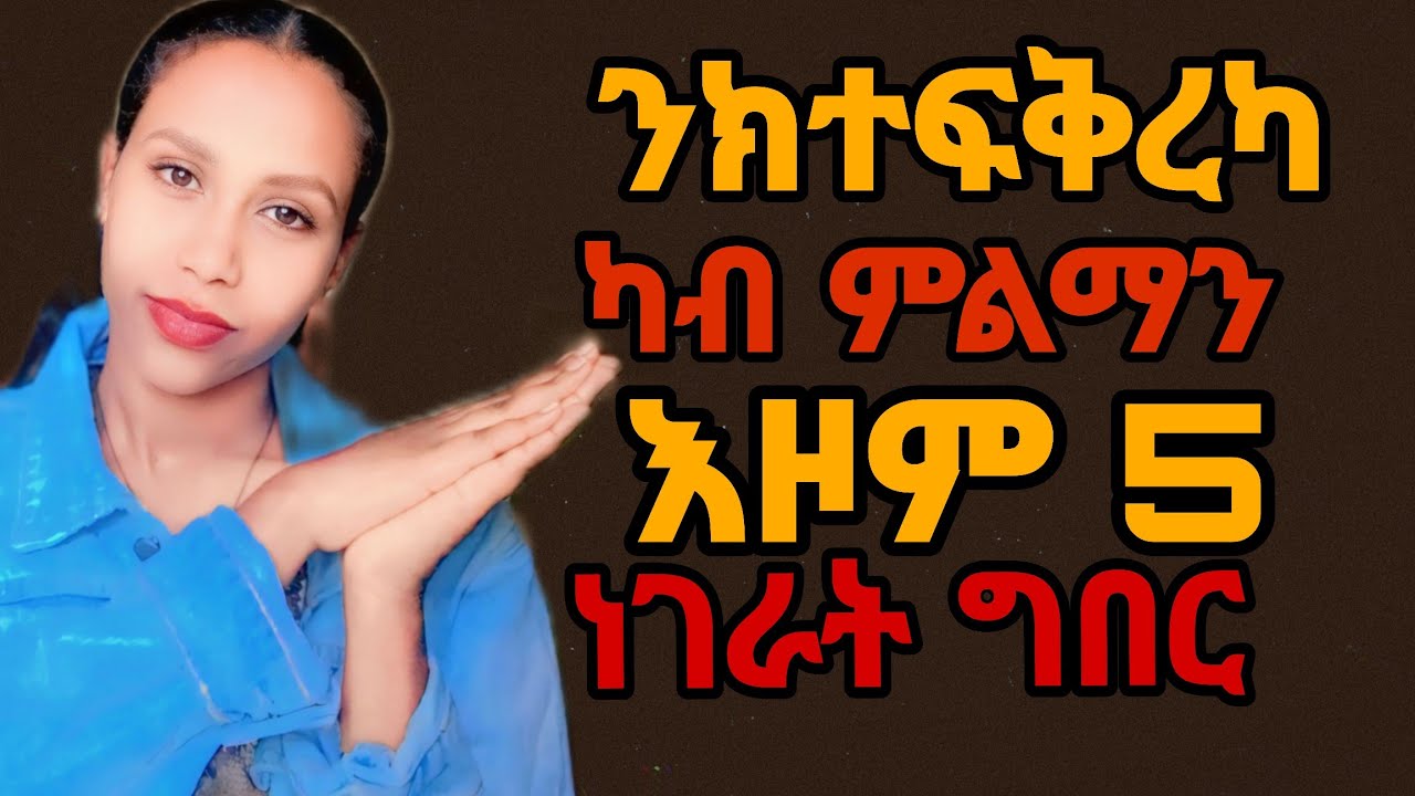 አይትለምና ንእሽተይ ርሕቕ በላ#ፍቕሪ #habesha #relationshipadvice 