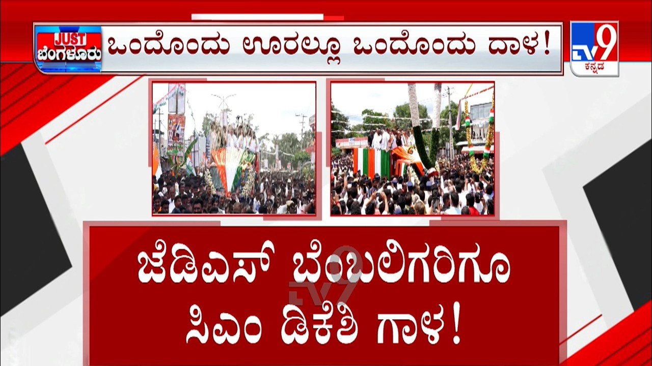 CM DK Shivakumar Roadshow At Kanakapura: ಜೆಡಿಎಸ್​ ಬೆಂಬಲಿಗರಿಗೂ ಡಿಕೆ ಗಾಳ