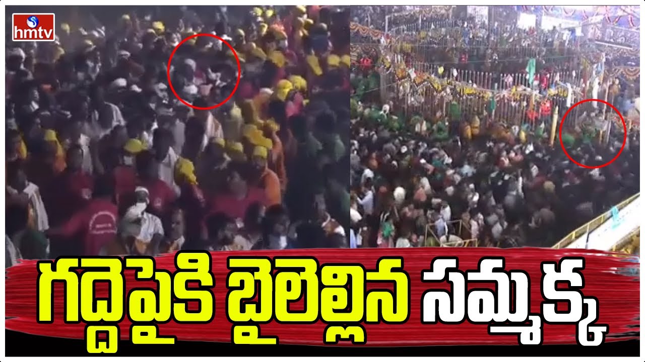 గద్దెపైకి బైలెల్లిన సమ్మక్క | Sammakka Yatra Begins At Chilakula Gutta | hmtv