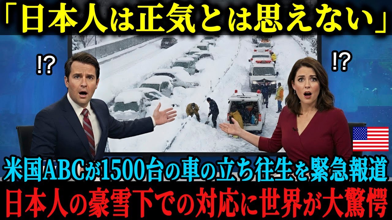 【海外の反応】「日本人は正気じゃないだろ」日本の雪国を皮肉をこめて報道する米国ABC、豪雪の中で1500台の立ち往生が発生し緊急報道した結果、世界が驚愕する事態に