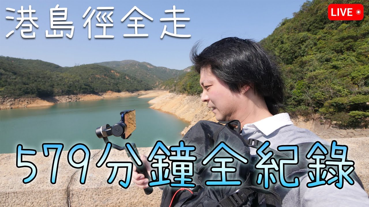 579分鐘第一身視角全紀錄! 50公里港島徑全走! (原速原聲)