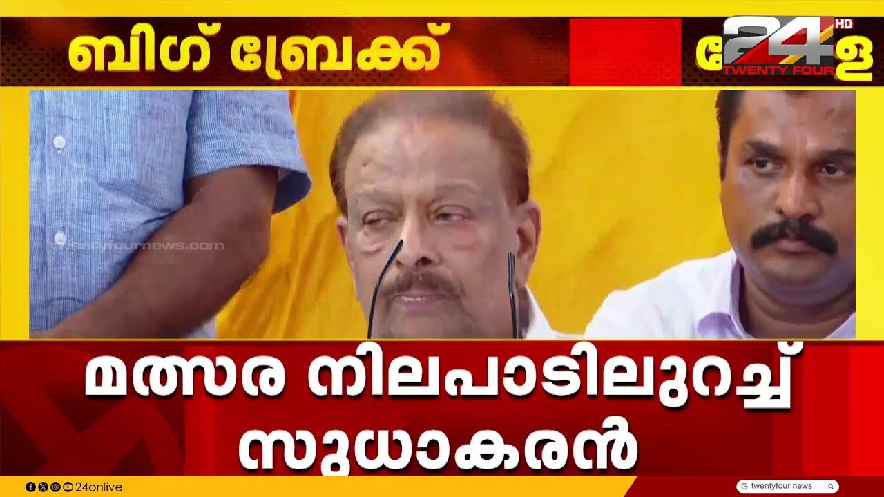 നിലപാട് വ്യക്തമാക്കാൻ കെ സുധാകരൻ; നാളെ ഡൽഹിയിൽ വാർത്താ സമ്മേളനം | K Sudhakaran