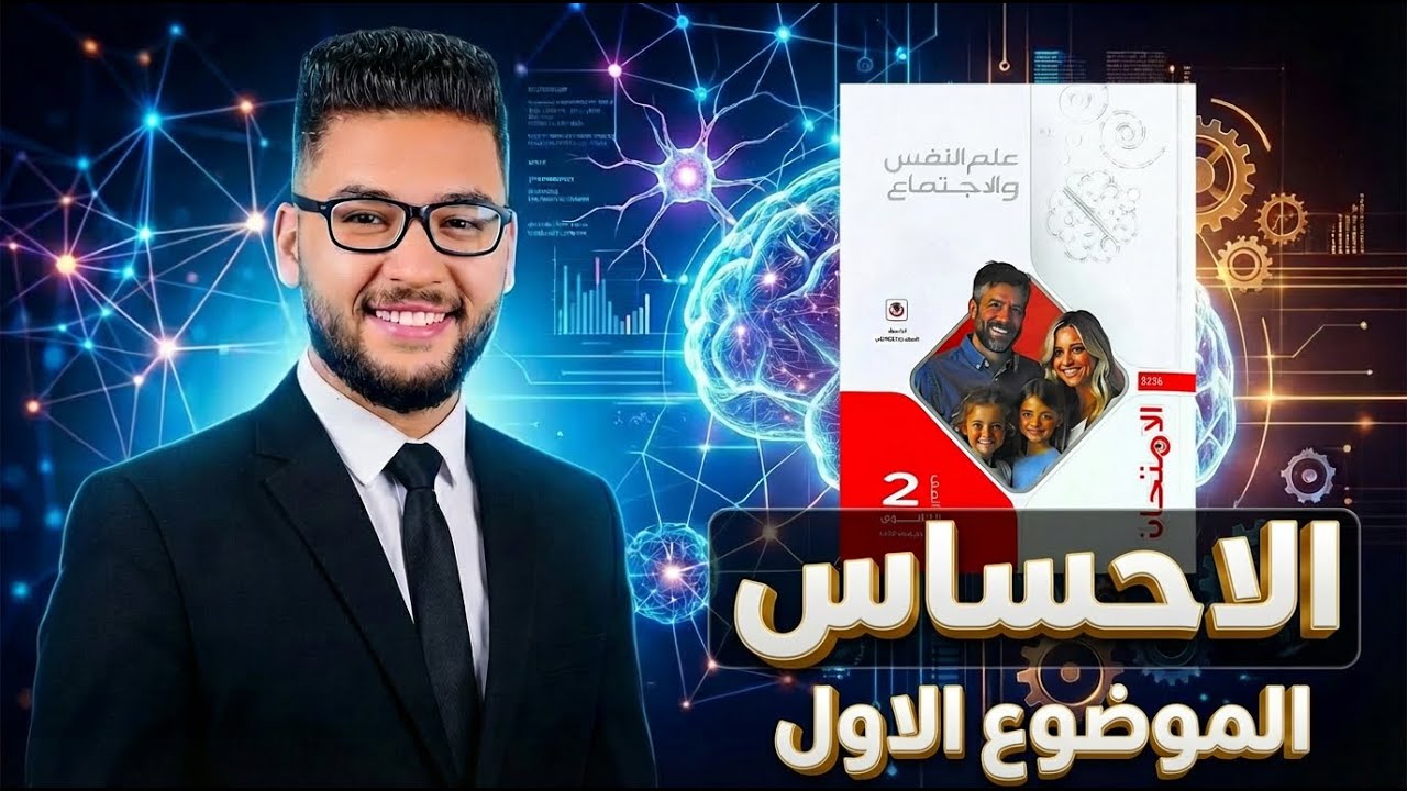 كتاب الامتحان علم نفس واجتماع تانيه ثانوي ترم ثاني 2026 درس الاحساس |الدرس الاول علم نفس تانيه ثانوي