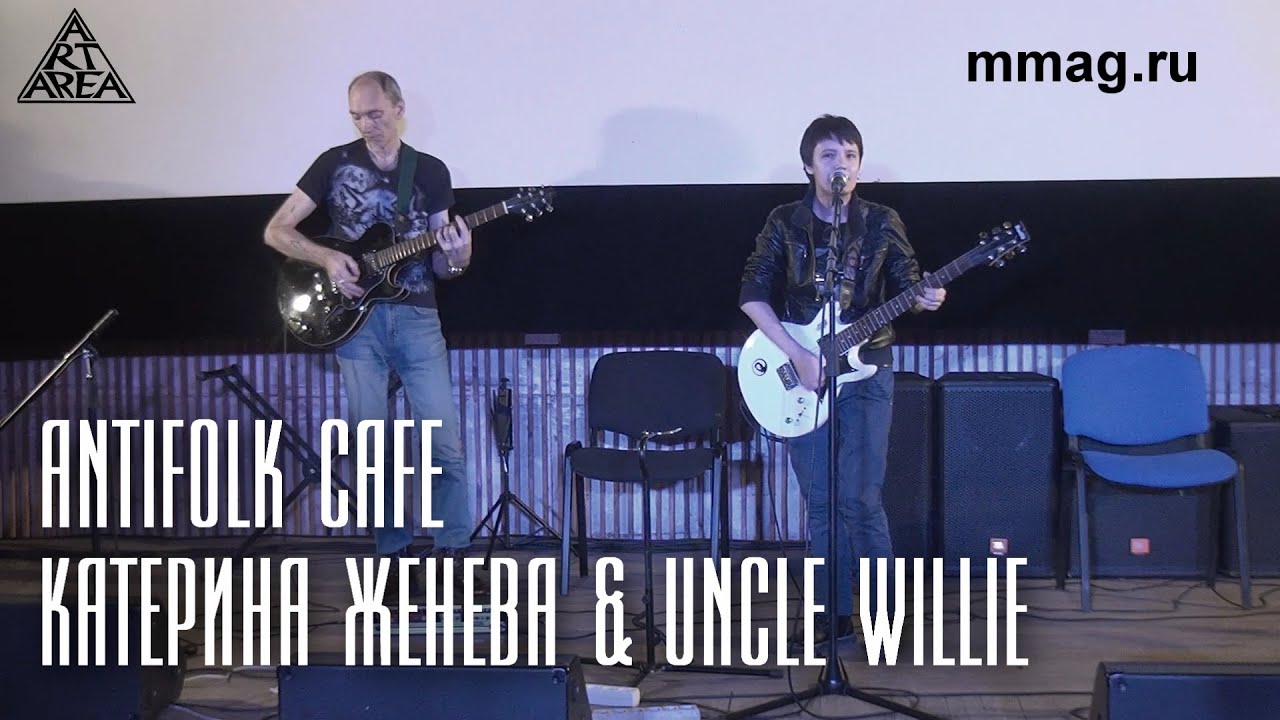 Antifolk Cafe: Катерина Женева & Uncle Willie