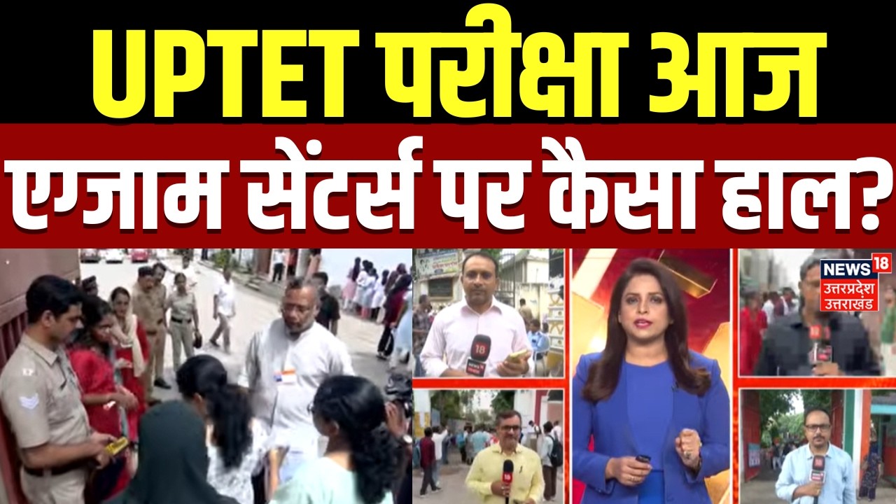 UPTET Exam: UPTET परीक्षा आज, एग्जाम सेंटर्स पर कैसा हाल? | Exam Centres | Latest | Students