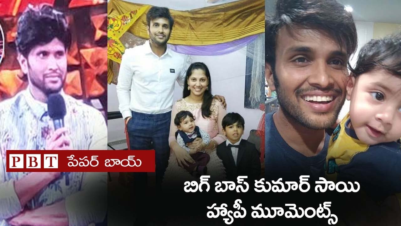 Bigg Boss 4 Kumar Sai Family  Happy Moments | Kumar Sai Eliminated | Bigg Boss 4 Telugu