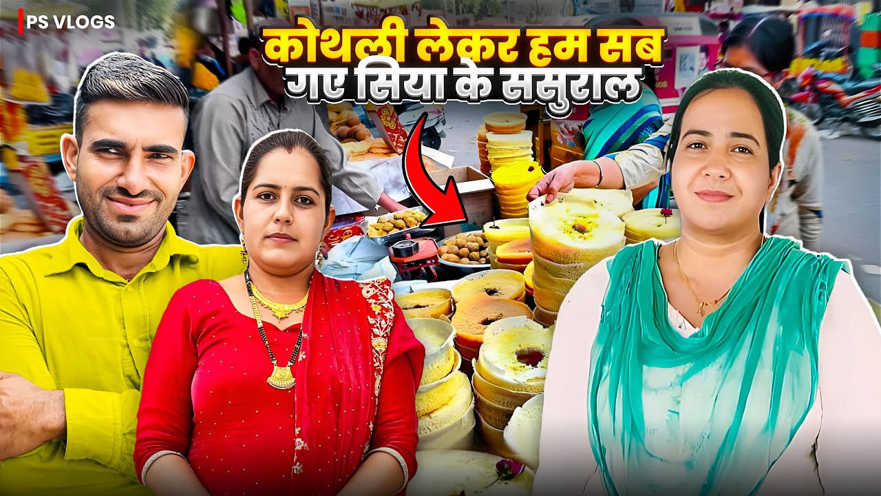 कोथली लेकर हम सब गये सिया की ससुराल ।