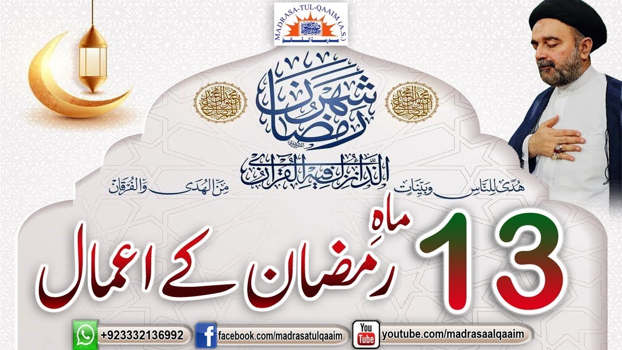 تیرہویں ماہ رمضان کے اعمال