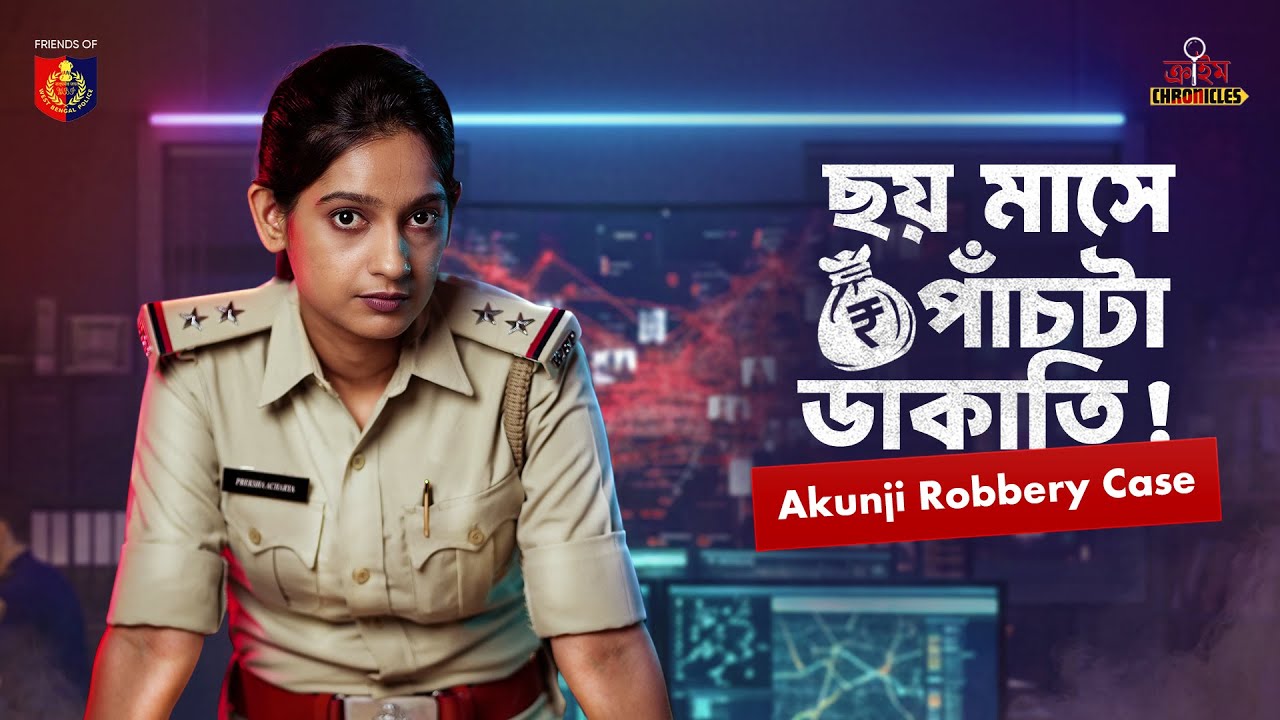 Akunji Case: কলকাতার সবচেয়ে রহস্যজনক ডাকাতি তদন্ত | Real Crime Stories | Crime Chronicles
