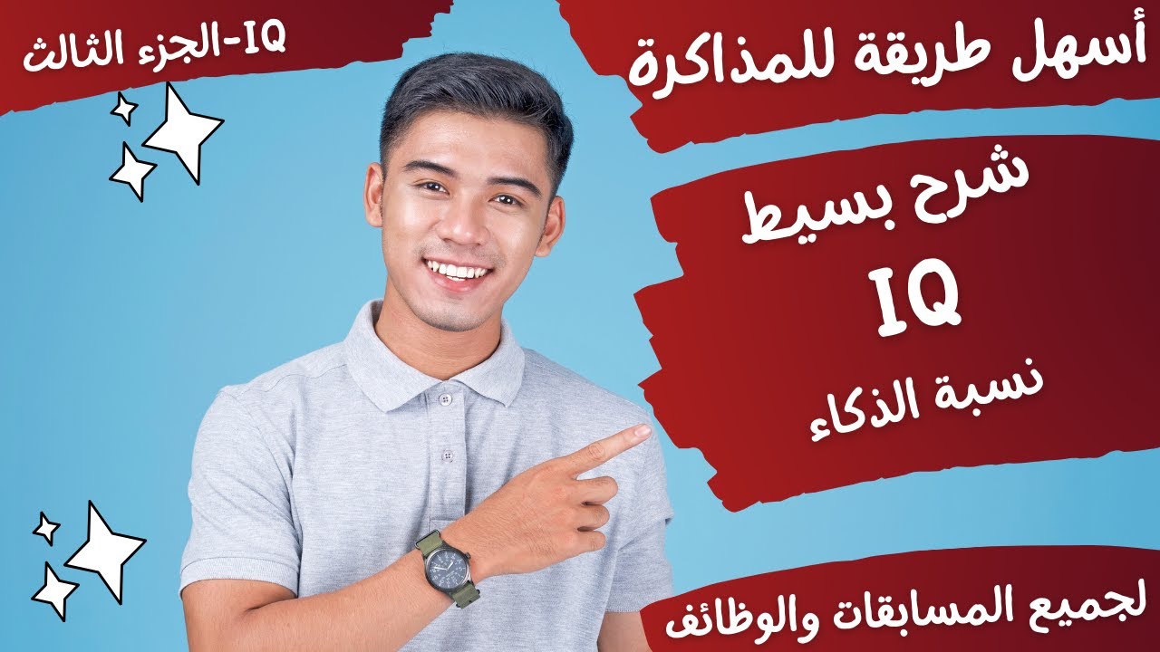 بسهولة شرح أسئلة IQ (نسبة الذكاء) - لجميع مسابقات الجهاز المركزي للتنظيم والإدارة - الجزء الثاني