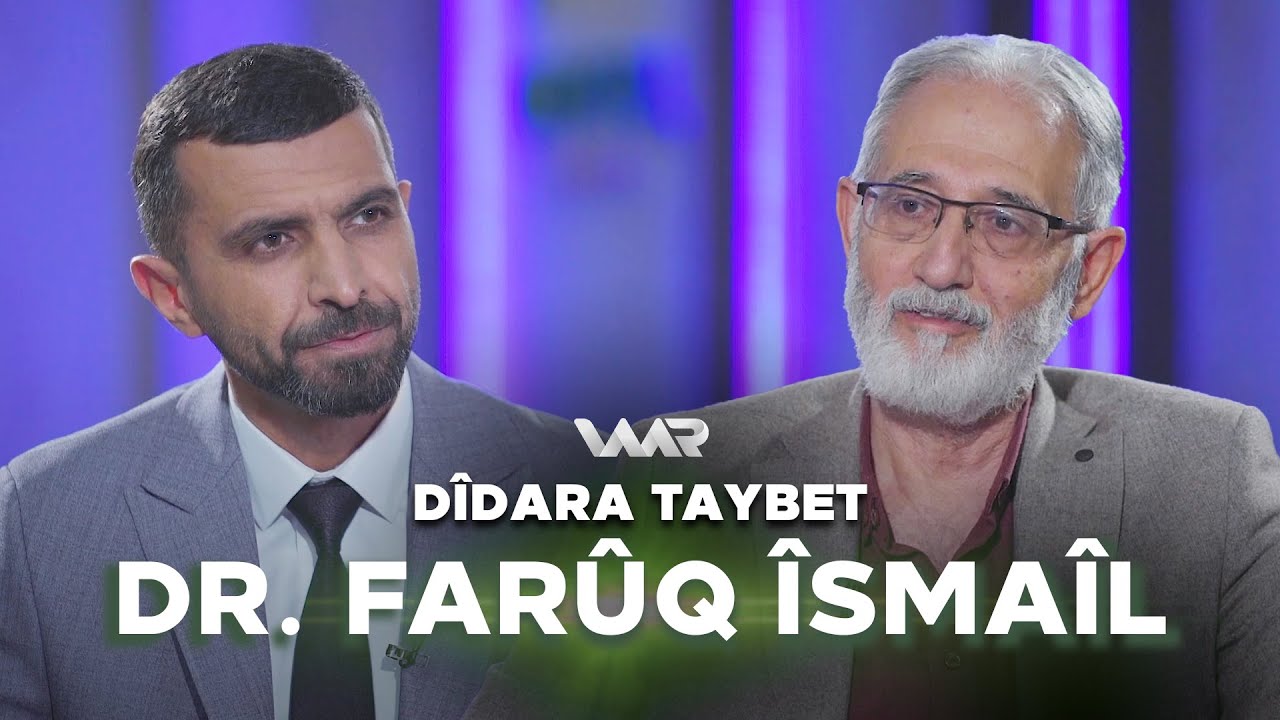 Dîdara Taybet -Dr. Farûq Îsmaîl | دیدارا تایبەت - د. فارووق ئیسماعیل