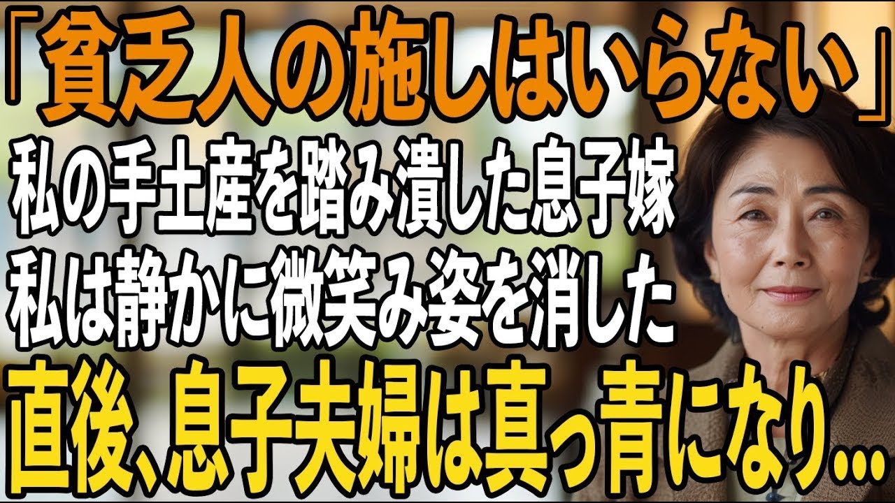 女で一つで育てた息子の結婚式で私の手土産を踏み潰した息子嫁「貧乏人の施しはいらないわ」息子「今すぐ帰れ」私「そうね」→直後、微笑む私を見た2人は真っ青になり【シニアライフ】【60代以上の方へ】