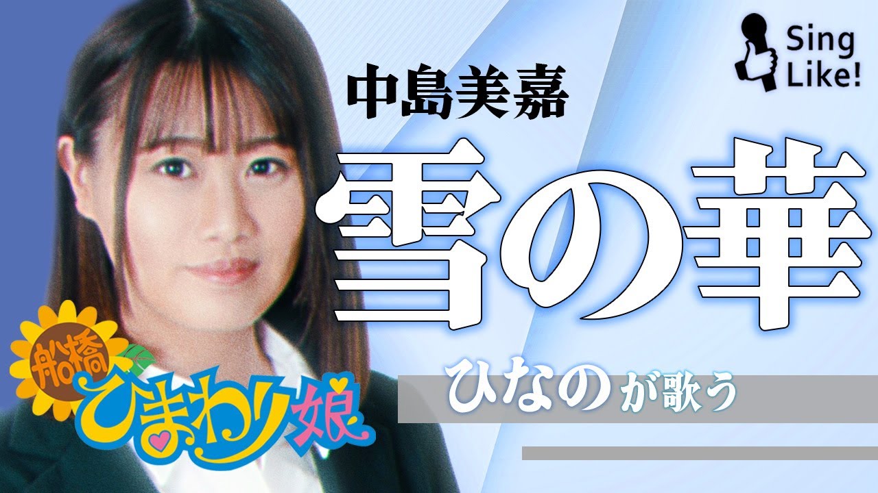 雪の華 / 中島美嘉 Cover by ひなの(船橋ひまわり娘)