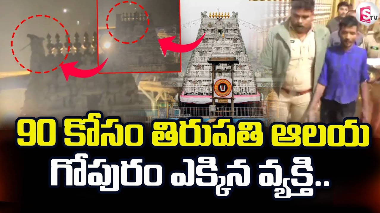 Tirupati News | Drunk Man Creates Ruckus at TTD Sri Govindaraja Swamy Temple | SumanTV Janaki