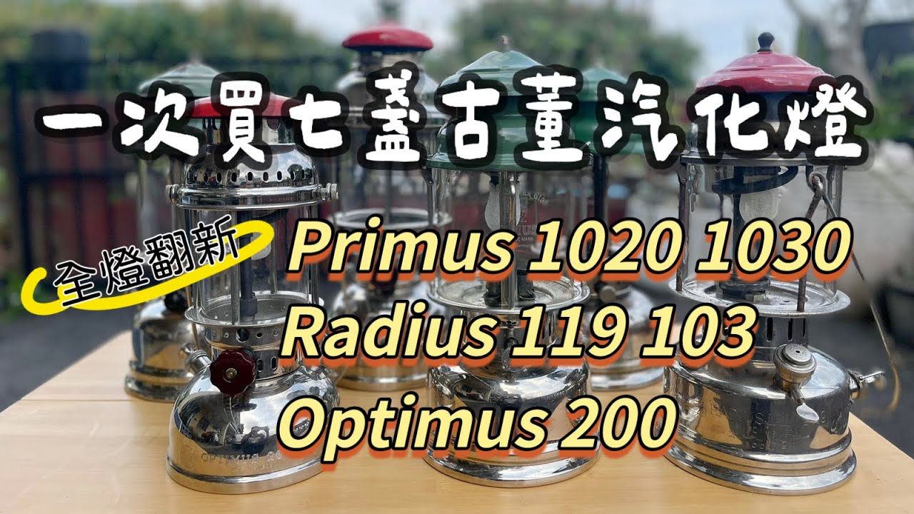 一次買七盞古董汽化燈｜Primus 1020 1320全燈翻新｜Radius 119 103｜Optimus 200