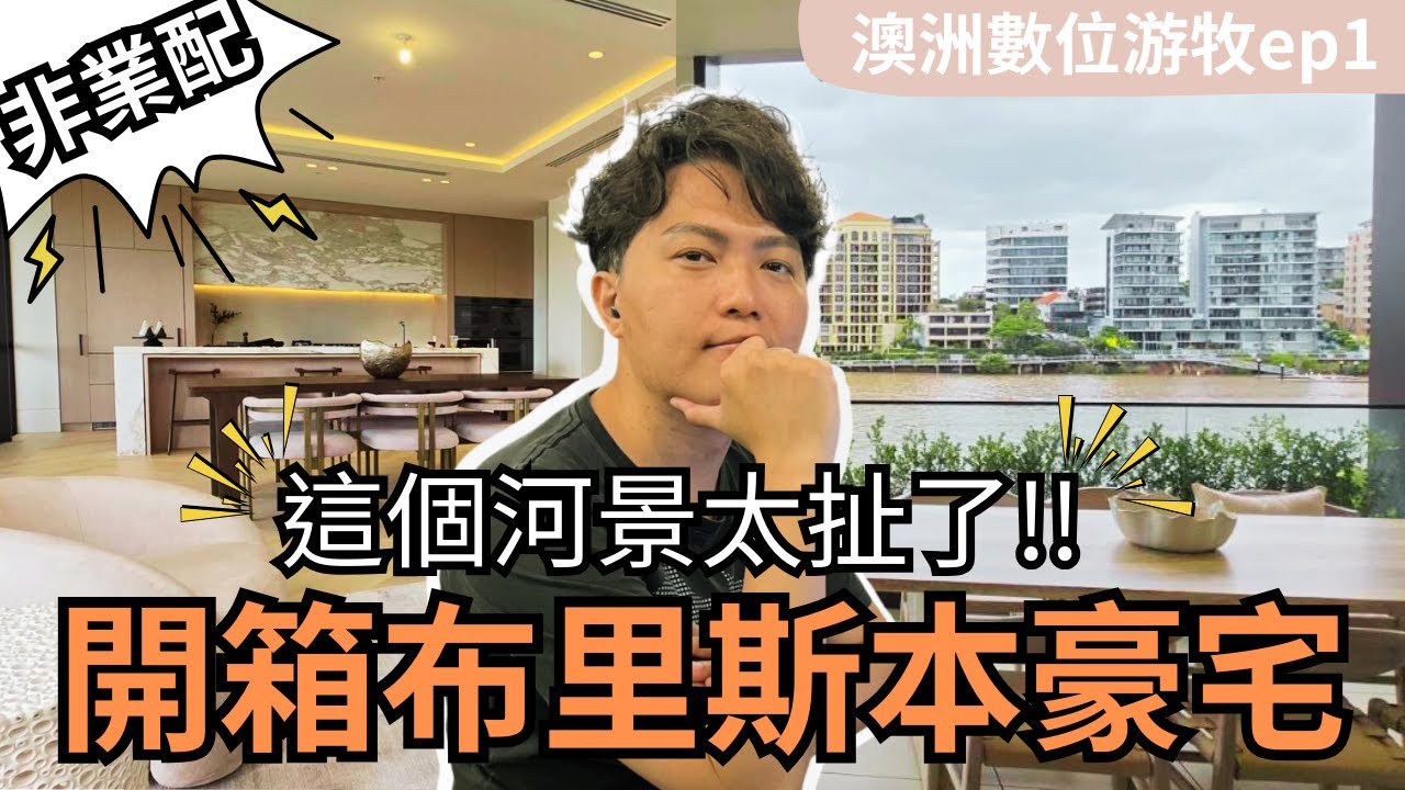 【布里斯本旅遊】開箱布里斯本河景豪宅－昆士蘭破億豪宅One Five Six｜澳洲竟然可以合法酒駕？｜教父牛排只要3折價？｜入境澳洲注意事項｜澳洲數位游牧vlog-Ep.1