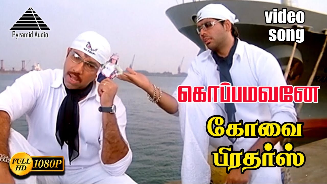 கோபமவனே HD Video song | கோவை பிரோதெரஸ் | சத்யராஜ் | சிபிராஜ் | இமான்
