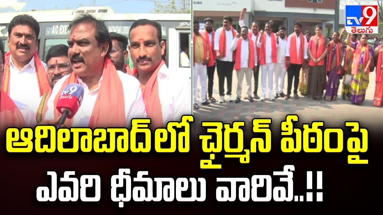Adilabad Municipality : ఆదిలాబాద్ లో ఛైర్మన్ పీఠం పై ఎవరి ధీమాలు వారివే..!!  - TV9