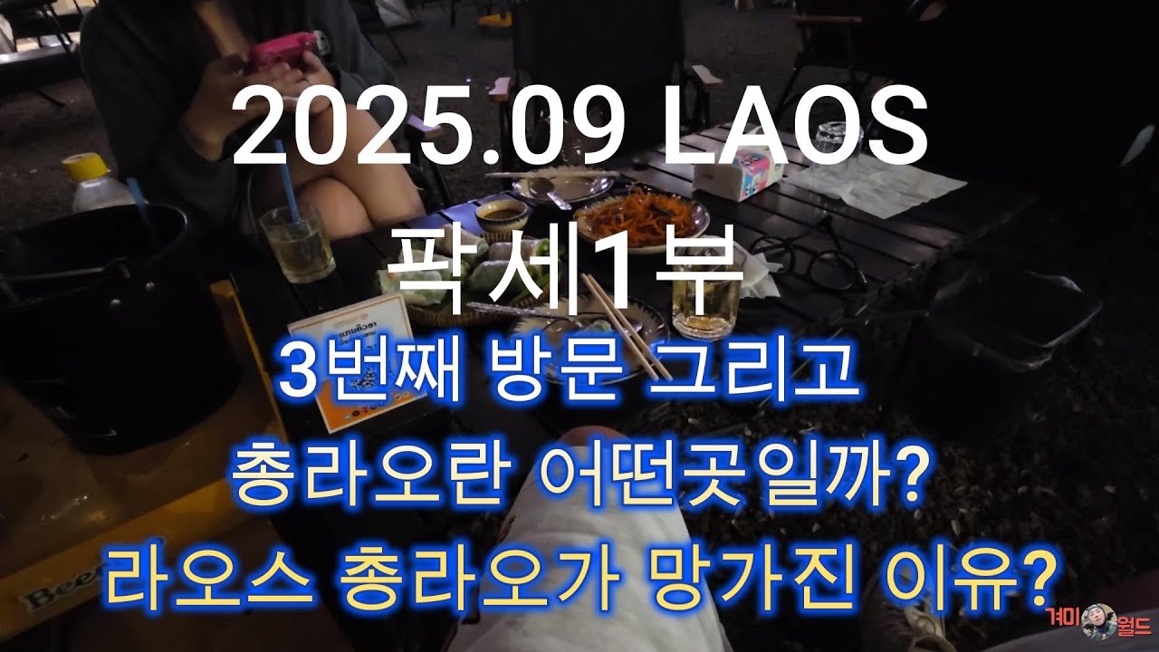 202509LAOS 팍세 1부 3번째 방문 그리고 총라오란 무엇인가?