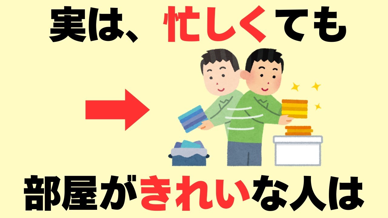【祝30万回再生】忙しくても部屋がきれいな人に共通する7つの秘密