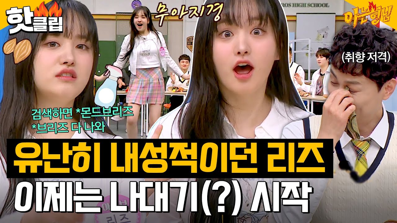 [ENG]＂*몬드브리즈, *브리즈 다 나와..＂ 🎉예능 리즈 갱신🎉 무아지경으로 나대기(?) 시작한 리즈ㅋㅋㅋ｜아는형님｜JTBC 230415 방송 외