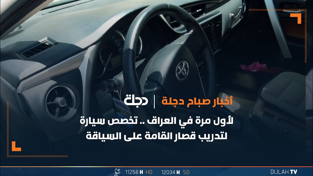 لأول مرة في العراق .. تخصص سيارة لتدريب قصار القامة على السياقة