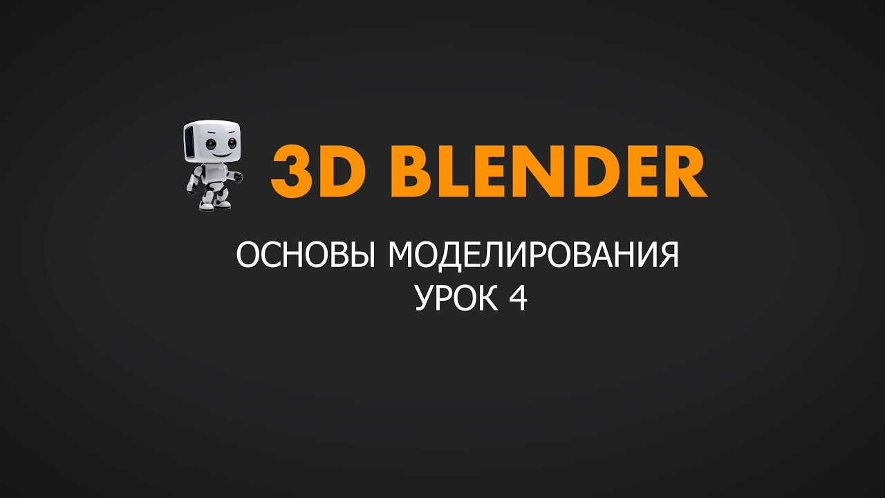 3D-моделирование в программе Blender для детей. Урок 4.