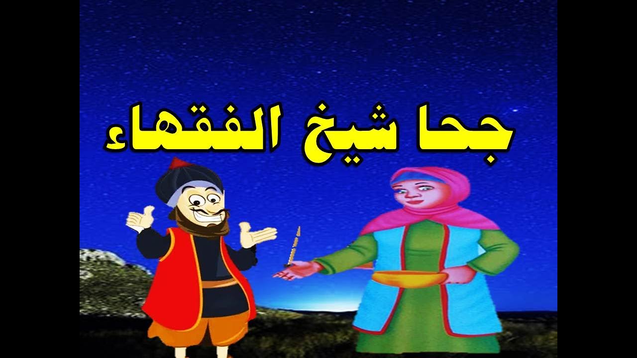 جحا شيخ الفقهاء من حواديت زمان