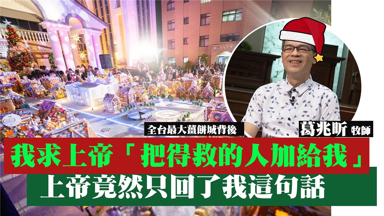 葛兆昕牧師：「我求上帝把人加給我」 祂竟然只回我…?/屏東和平長老教會 -GOOD TV NEWS