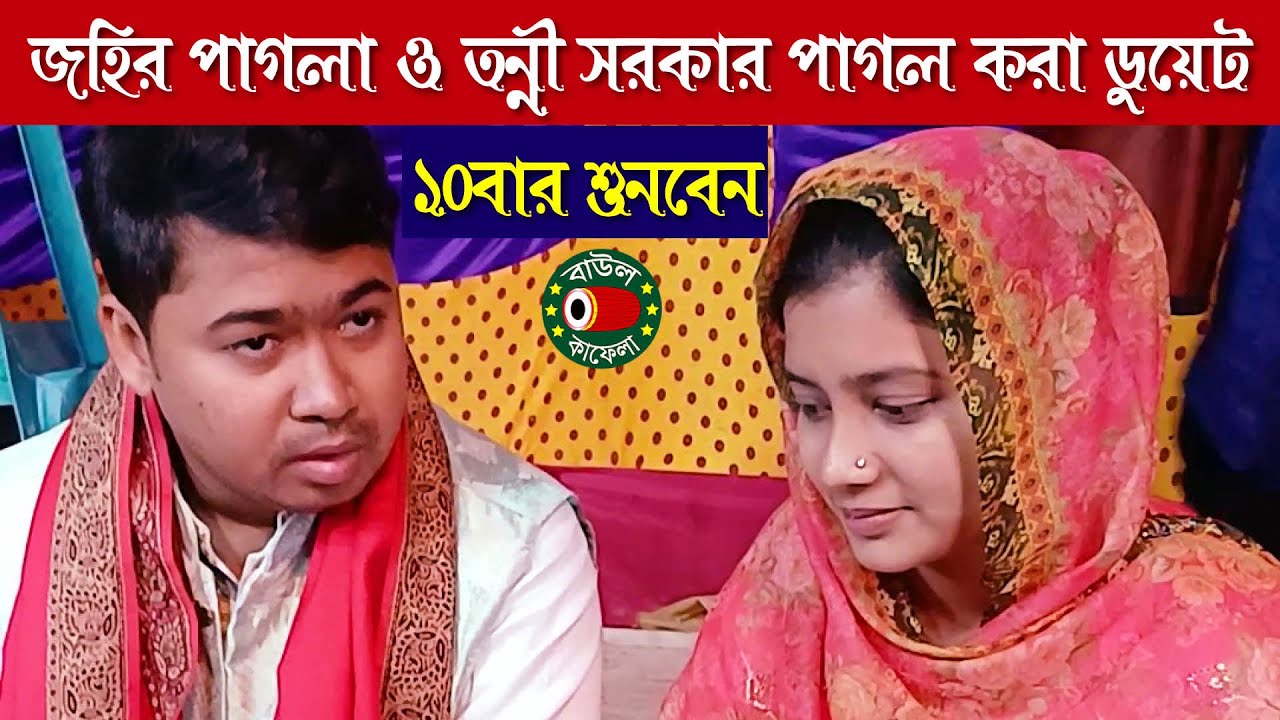 কচুরি ফুল, জহির পাগলা ও তন্নী সরকার এই প্রথম ডুয়েট গাইলেন, Tonni Sorkar and Johir Pagla duet