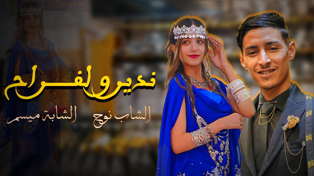 Okba Harkat Ft Cheb Nouh & Mayssem - Ndirou Lefrah نديرو لفراح