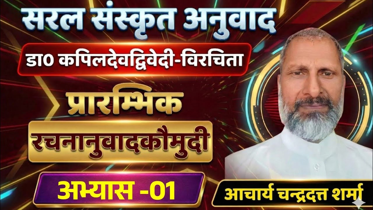 02 अभ्यास-1 (2) । प्रारम्भिक रचनानुवादकौमुदी। सरल संस्कृत अनुवाद | #आचार्य चन्द्रदत्त शर्मा